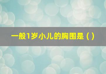 一般1岁小儿的胸围是 ( )